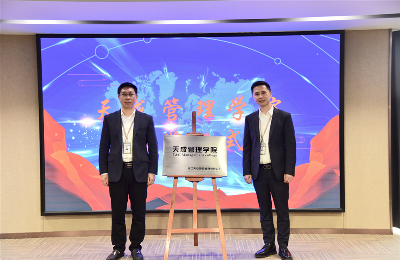 2019年7月24日，天成管理学院成立百日，公司举办百日纪念活动，回顾学院工作开展，宣贯学院架构、人才培养体系，并对内训师进行正式聘任。