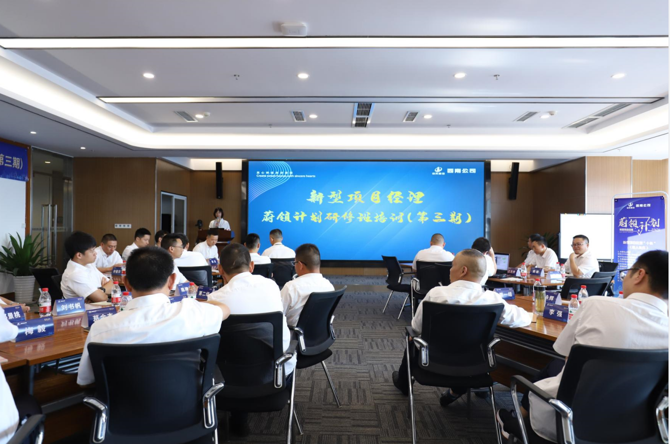 2021年4月23日-24日，西南公司开展了“蔚领计划”新型项目经理研修班第二期培训，23名项目经理及24名后备项目经理参加培训。